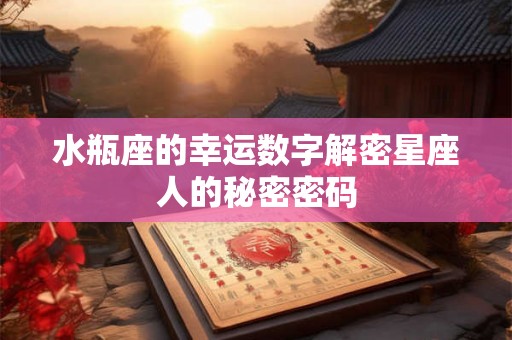 水瓶座的幸运数字解密星座人的秘密密码