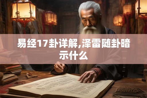 易经17卦详解,泽雷随卦暗示什么
