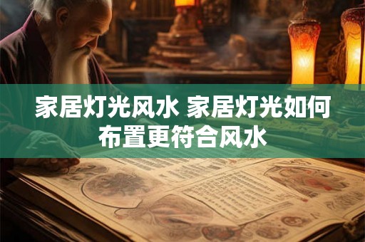 家居灯光风水 家居灯光如何布置更符合风水