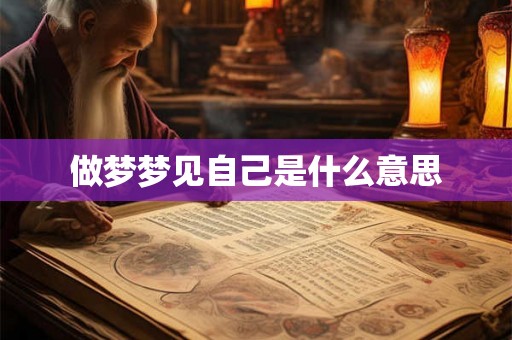 做梦梦见自己是什么意思