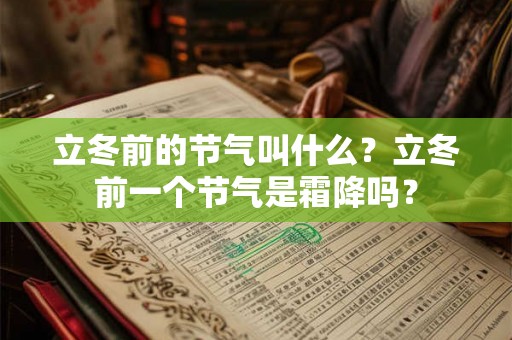 立冬前的节气叫什么？立冬前一个节气是霜降吗？
