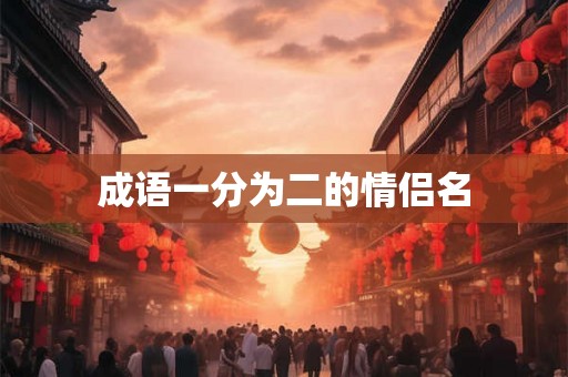 成语一分为二的情侣名