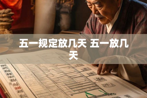 五一规定放几天 五一放几天