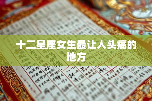 十二星座女生最让人头痛的地方