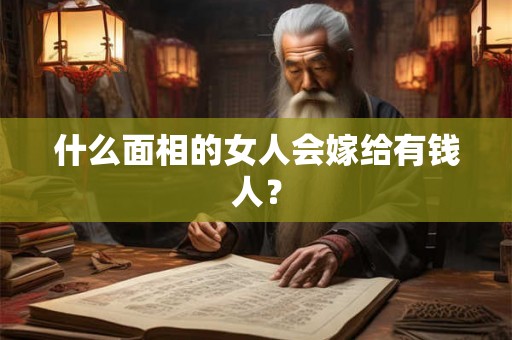 什么面相的女人会嫁给有钱人？