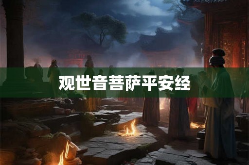 观世音菩萨平安经