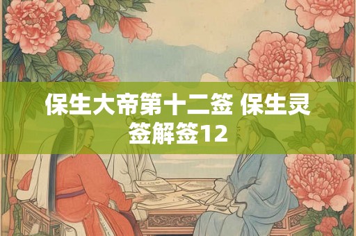 保生大帝第十二签 保生灵签解签12