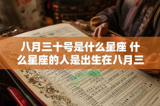 八月三十号是什么星座 什么星座的人是出生在八月三十号