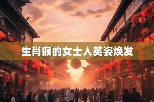 生肖猴的女士人英姿焕发