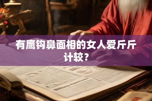 有鹰钩鼻面相的女人爱斤斤计较？