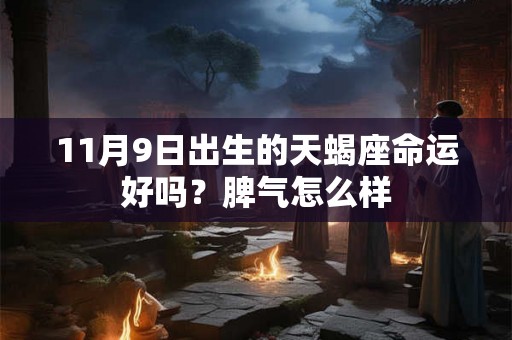 11月9日出生的天蝎座命运好吗？脾气怎么样