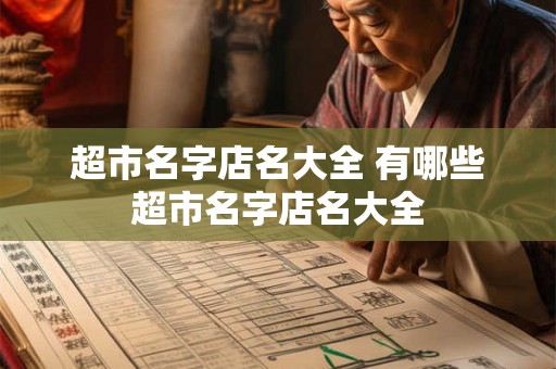 超市名字店名大全 有哪些超市名字店名大全