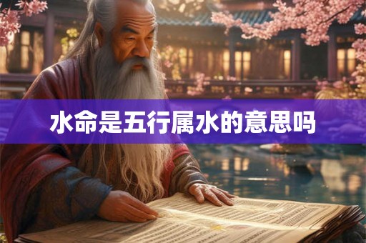 水命是五行属水的意思吗
