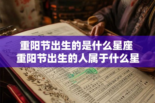重阳节出生的是什么星座 重阳节出生的人属于什么星座