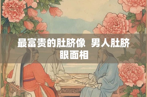 最富贵的肚脐像  男人肚脐眼面相