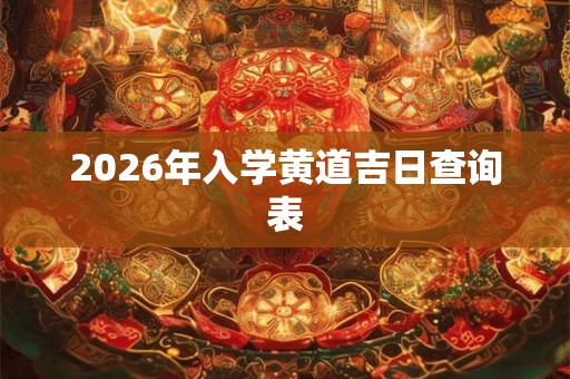 2026年入学黄道吉日查询表