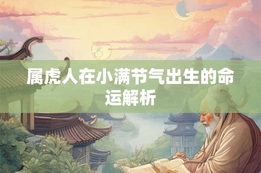 属虎人在小满节气出生的命运解析