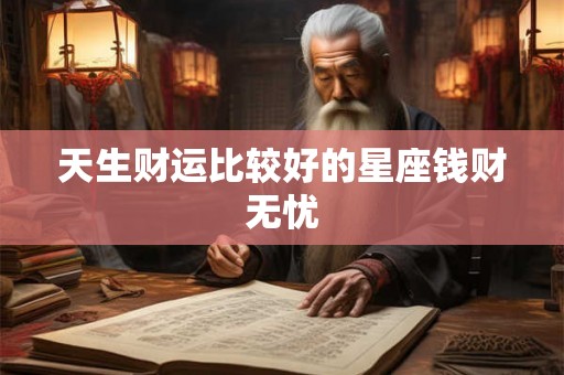 天生财运比较好的星座钱财无忧
