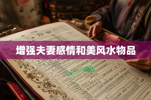 增强夫妻感情和美风水物品