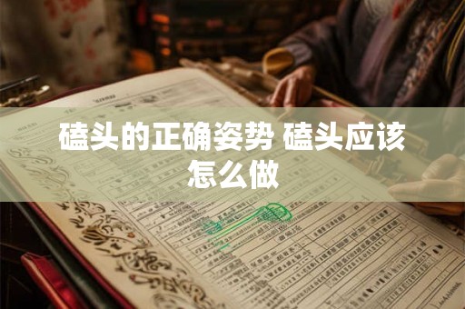 磕头的正确姿势 磕头应该怎么做