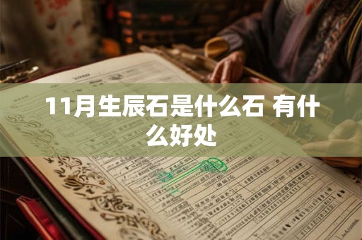 11月生辰石是什么石 有什么好处