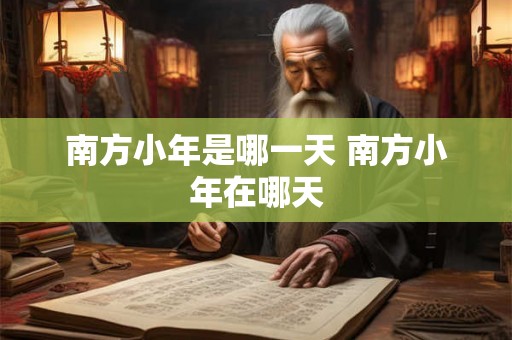南方小年是哪一天 南方小年在哪天 南方小年是哪一天 南方小年在哪天