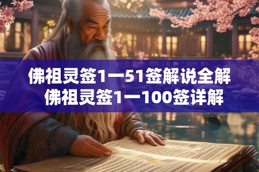 佛祖灵签1一51签解说全解  佛祖灵签1一100签详解