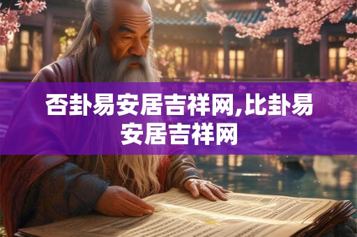 否卦易安居吉祥网,比卦易安居吉祥网