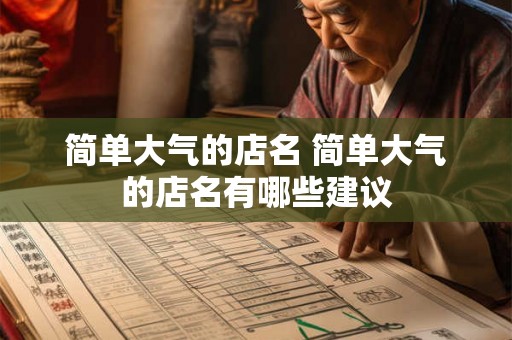 简单大气的店名 简单大气的店名有哪些建议