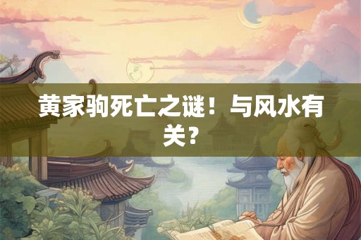 黄家驹死亡之谜！与风水有关？