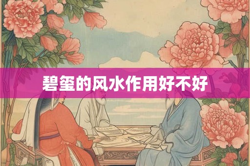 碧玺的风水作用好不好