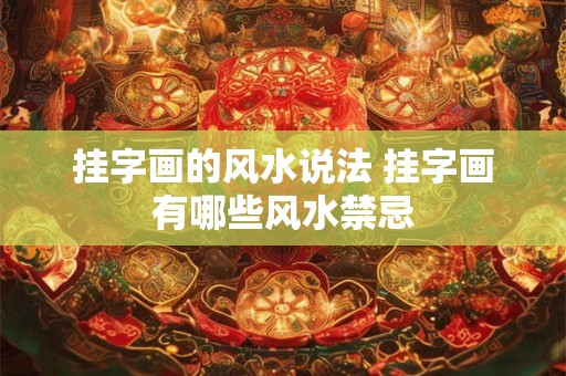 挂字画的风水说法 挂字画有哪些风水禁忌