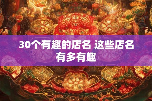 30个有趣的店名 这些店名有多有趣