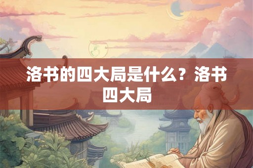 洛书的四大局是什么？洛书四大局