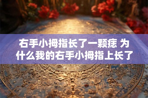 右手小拇指长了一颗痣 为什么我的右手小拇指上长了一颗痣