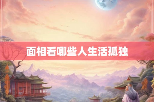面相看哪些人生活孤独