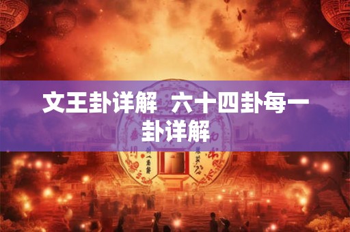 文王卦详解 六十四卦每一卦详解 文王卦详解 六十四卦每一卦详解