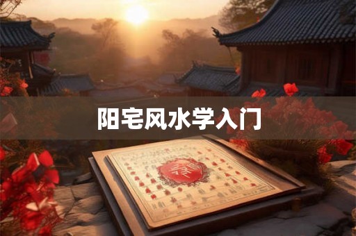 阳宅风水学入门