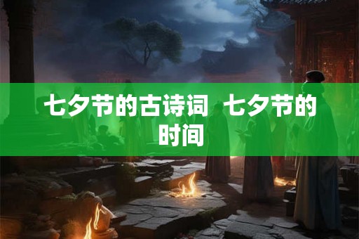 七夕节的古诗词  七夕节的时间