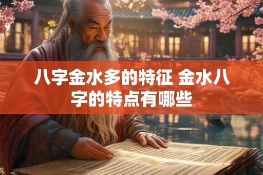 八字金水多的特征 金水八字的特点有哪些