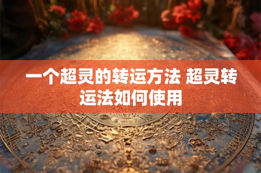 一个超灵的转运方法 超灵转运法如何使用