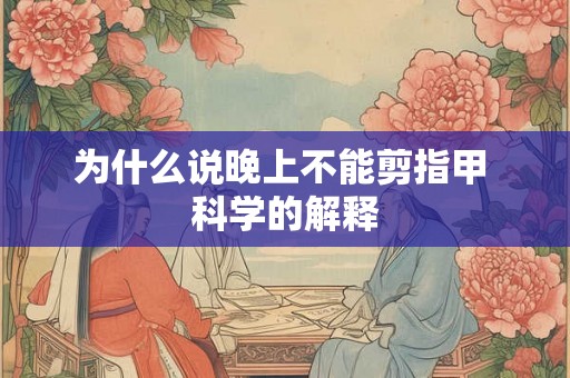 为什么说晚上不能剪指甲 科学的解释