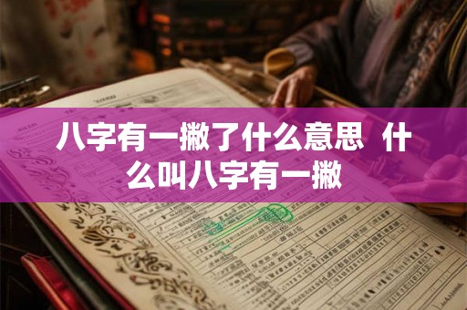 八字有一撇了什么意思  什么叫八字有一撇