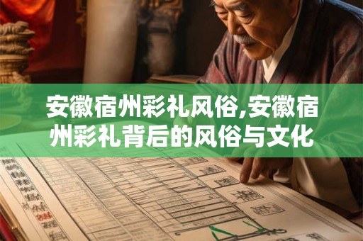 安徽宿州彩礼风俗,安徽宿州彩礼背后的风俗与文化