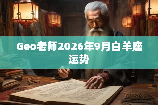 Geo老师2026年9月白羊座运势