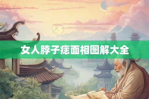女人脖子痣面相图解大全