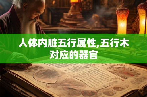 人体内脏五行属性,五行木对应的器官