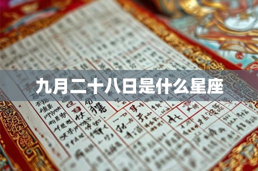 九月二十八日是什么星座