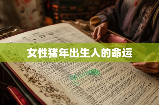 女性猪年出生人的命运