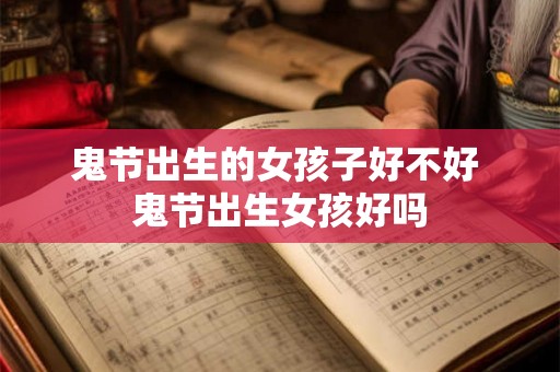 鬼节出生的女孩子好不好 鬼节出生女孩好吗